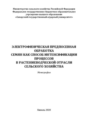 ﻿درمان پیش کاشت الکتروفیزیکی بذر به عنوان راهی برای تشدید فرآیندها در صنعت زراعی کشاورزی
