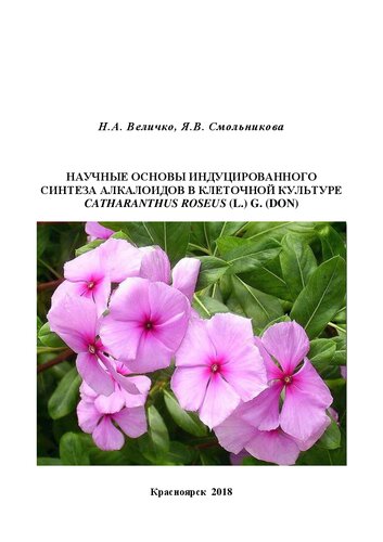 ﻿مبنای علمی سنتز القایی آلکالوئیدها در کشت سلولی Catharanthus roseus (L.) G. (Don)