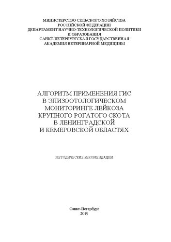 ﻿الگوریتم استفاده از GIS در پایش اپیدمیولوژیک لوسمی گاوی در مناطق لنینگراد و کمروو: دستورالعمل ها
