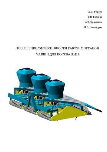 ﻿بهبود کارایی بدنه کار ماشین آلات کاشت کتان: مونوگراف