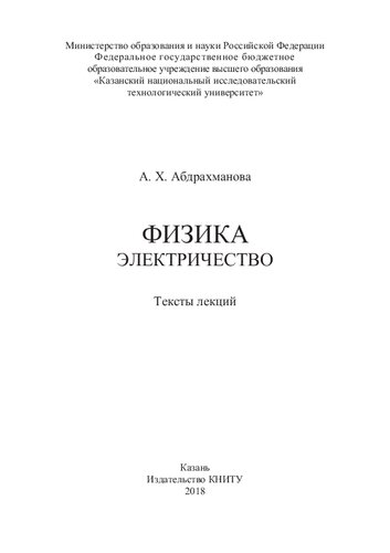 ﻿فیزیک. برق: متون سخنرانی
