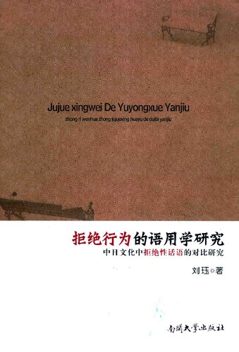 ﻿تحقیق در مورد زبان رد: مطالعه تطبیقی ​​زبان رد در فرهنگ چینی-ژاپنی