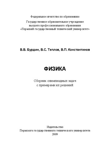 ﻿فیزیک: مجموعه مسائل المپیاد با مثال هایی از راه حل های آنها