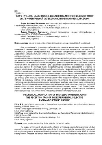 ﻿اثبات نظری حرکت دانه ها در امتداد سینی گیرنده یک بذرپاشی پنوماتیک انتخابی تجربی