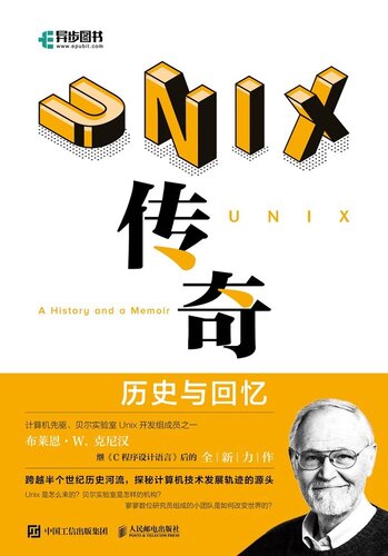 ﻿UNIX传奇：历史与回忆