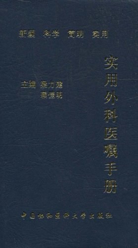 ﻿实用外科医嘱手册