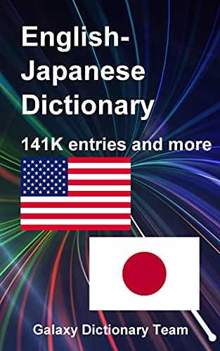 ﻿用英語日本語辞書、141247エントリ: English Japanese Dictionary for Kindle, 141247 entries