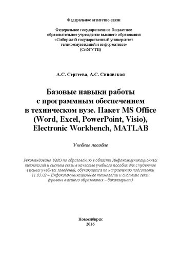 ﻿مهارت های اساسی در کار با نرم افزار در یک دانشگاه فنی. بسته MS Office (Word ، Excel ، PowerPoint ، Visio) ، Workbench Electronic ، MATLAB: کتاب درسی