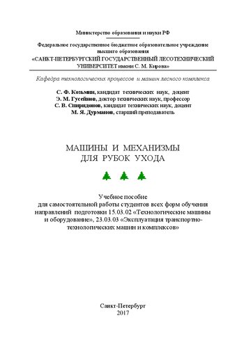 ﻿ماشین‌ها و مکانیسم‌های نازک‌سازی: کتاب درسی برای کار مستقل دانش‌آموزان از همه اشکال تحصیلی در زمینه‌های آموزشی 02/03/15 