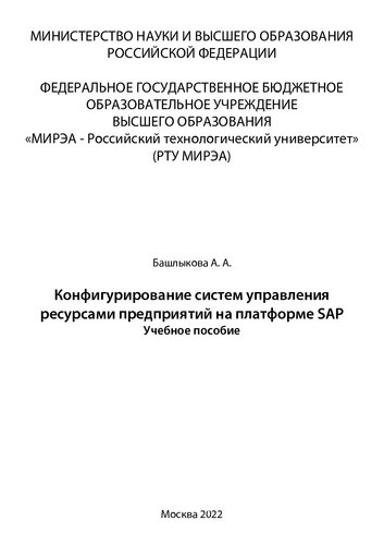 ﻿پیکربندی سیستم های مدیریت منابع سازمانی بر روی پلت فرم SAP