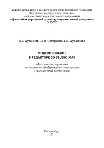 ﻿مدل سازی در ویرایشگر 3D Studio Max: تحولات روش شناختی در رشته 