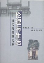 ﻿伦理与生活: 清代的婚姻关系
