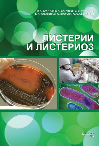 ﻿لیستریا و لیستریوز: تک نگاری