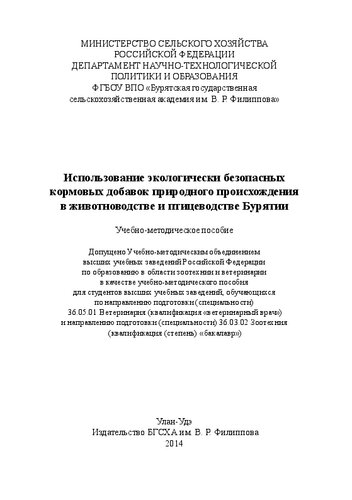 ﻿استفاده از افزودنی های خوراک دوستدار محیط زیست با منشاء طبیعی در دامپروری و مرغداری در بوریاتیا: راهنمای آموزشی و روش شناختی