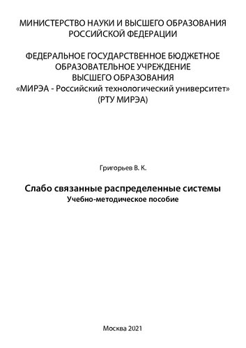 ﻿سیستم های توزیع شده با اتصال آزاد: راهنمای مطالعه