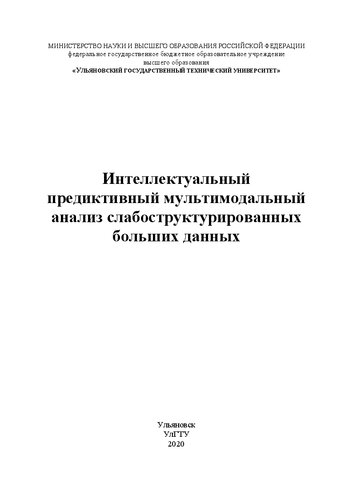 ﻿تحلیل چندوجهی پیش‌بینی‌کننده هوشمند داده‌های بزرگ نیمه ساختاریافته
