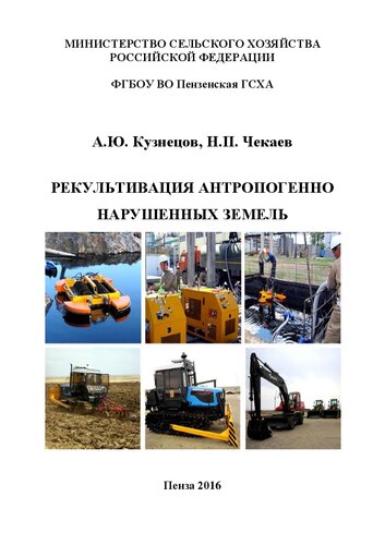 ﻿احیای اراضی دستخوش انسانی: کتاب درسی دانش آموزان در حال تحصیل در جهت 35.03.03 - شیمی کشاورزی و علوم خاک کشاورزی