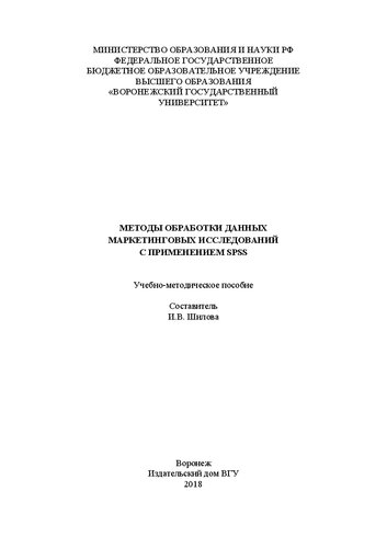 ﻿روش های پردازش داده های تحقیقات بازاریابی با استفاده از SPSS: راهنمای آموزشی و روش شناختی