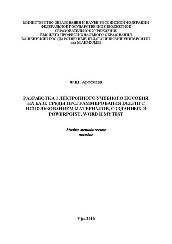 ﻿توسعه کتاب الکترونیکی مبتنی بر محیط برنامه نویسی دلفی با استفاده از مواد ایجاد شده در پاورپوینت، ورد و مای تست: روش آموزشی. کمک هزینه