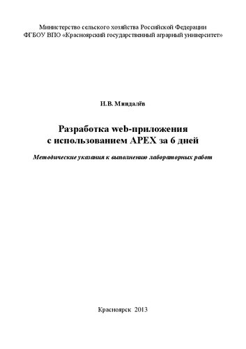﻿توسعه یک برنامه وب با استفاده از APEX در 6 روز: راهنمای انجام کارهای آزمایشگاهی