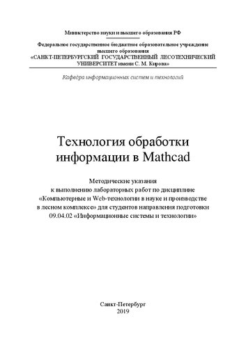 ﻿فناوری پردازش اطلاعات در Mathcad: دستورالعمل انجام کار آزمایشگاهی در رشته 
