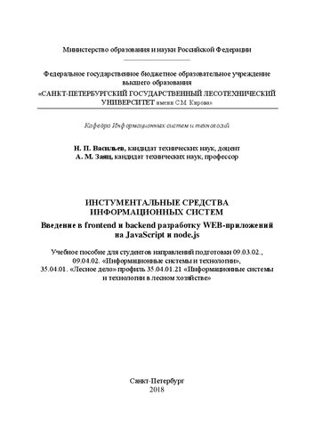 ﻿ابزار سیستم های اطلاعاتی مقدمه ای بر توسعه frontend و backend برنامه های کاربردی وب در جاوا اسکریپت و node.js: کتاب درسی برای دانش آموزان مناطق آموزشی 09.03.02., 09.04.02. 