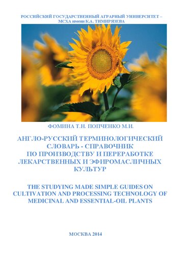 ﻿فرهنگ لغت اصطلاحات انگلیسی و روسی یک کتاب مرجع برای تولید و پردازش داروهای و ضروری است-مطالعه ساخته شده در مورد فناوری کشت و پردازش گیاهان دارویی و ضروری روغن ساخته شده است