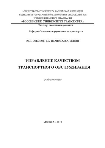 ﻿مدیریت کیفیت خدمات حمل و نقل: کتاب درسی برای دانشجویان کارشناسی ارشد مدیریت و اقتصاد