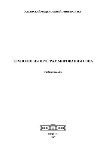 ﻿فناوری برنامه نویسی CUDA: کتاب درسی. کمک هزینه
