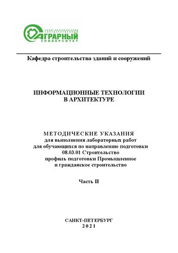 ﻿فناوری اطلاعات در معماری بخش دوم: دستورالعمل انجام کار آزمایشگاهی برای دانش آموزان در راستای آموزش 08.03.01 ساخت و ساز