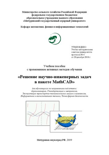 ﻿حل مسائل علمی و مهندسی در بسته MathCAD: کتاب درسی با استفاده از روش های تدریس فعال برای دانش آموزان در زمینه های آموزشی: مهندسی کشاورزی، استانداردسازی و اندازه گیری، بهره برداری از ماشین آلات و مجتمع های حمل و نقل و فن آوری، انفورماتیک و فناوری کامپیوتر، ایمنی تکنوسفر