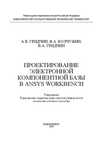 ﻿طراحی پایه قطعات الکترونیکی در ANSYS Workbench: کتاب درسی. کمک هزینه