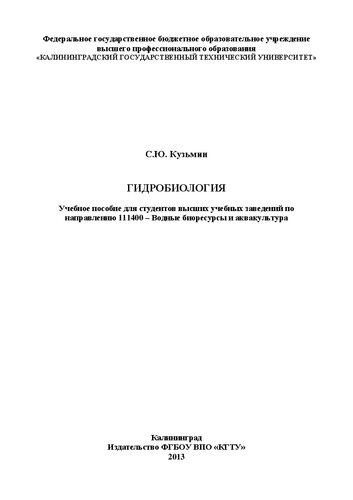 ﻿Hydrobiology: کتاب درسی برای دانشجویان مؤسسات آموزش عالی در گرایش 111400 - منابع زیستی آبزی و آبزی پروری