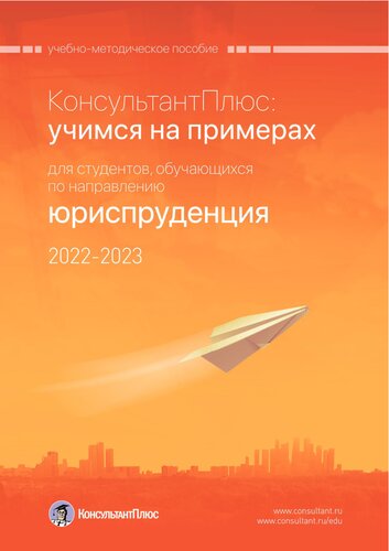 ﻿ConsultantPlus: یادگیری از مثال ها.