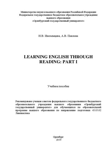 ﻿یادگیری زبان انگلیسی از طریق خواندن. قسمت 1: کتاب درسی برای دانش آموزان در برنامه آموزشی آموزش عالی در زمینه آمادگی 45.03.02 زبان شناسی