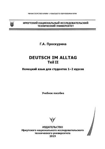 ﻿Deutsch Im Alltag. Teil II. آلمانی برای دانشجویان 1-2 دوره: کتاب درسی