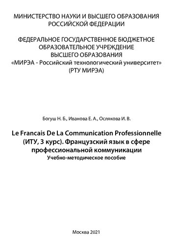 ﻿Le français de la communication professionnelle (ITU، سال سوم). زبان فرانسه در زمینه ارتباطات حرفه ای: راهنمای آموزشی و روش شناختی
