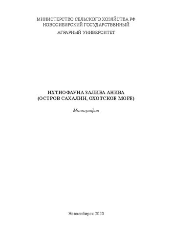 ﻿Ichthyofauna خلیج آنیوا (جزیره ساخالین، دریای اوخوتسک): مونوگراف