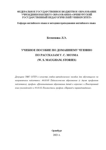 ﻿کتاب درسی برای مطالعه خانگی بر اساس داستان های W. S. Maugham (W. S. Maugham. Stories)