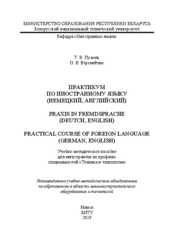 ﻿کارگاه به زبان خارجی (آلمانی ، انگلیسی). = Praxis در Fremdsprache (deutch ، انگلیسی) = دوره عملی زبان خارجی (آلمانی ، انگلیسی): راهنمای آموزش برای دانشجویان برای تخصص های مشخصات 