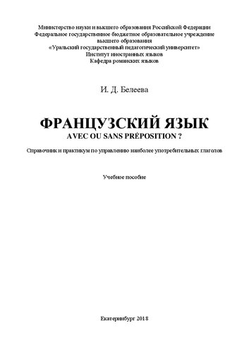 ﻿فرانسوی. Avec ou sans حرف اضافه؟ کتاب راهنما و کارگاه مدیریت افعال رایج: راهنمای مطالعه
