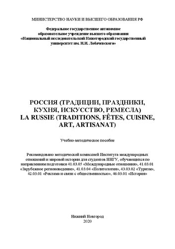 ﻿روسیه (سنت ها، تعطیلات، آشپزی، هنر، صنایع دستی) la russie (سنت ها، جشن ها، آشپزی، هنر، صنعتگر): راهنمای آموزشی و روش شناختی