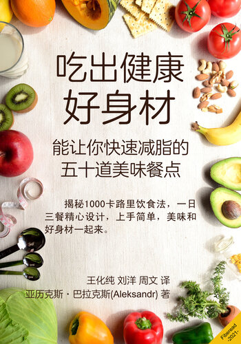 ﻿吃出健康好身材 (Eat delicious and lose weight quickly): More than 50 recipes of healthy food, diet joy, light on calories