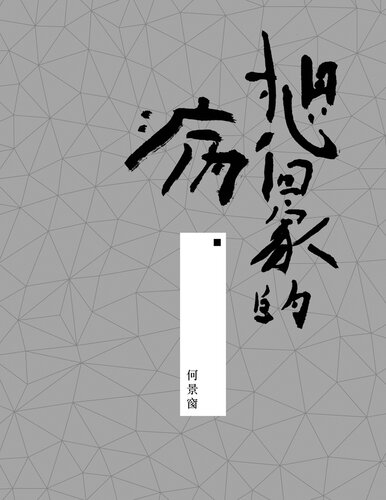 ﻿想回家的病: 書法散文集