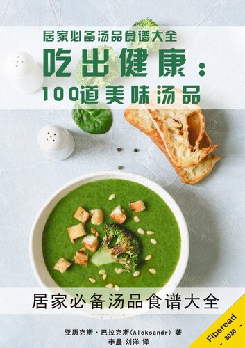 ﻿吃出健康 (Soup Recipes): 100道美味汤品 (100 Simple and Delicious Soup Maker Recipes, Healthy Life)