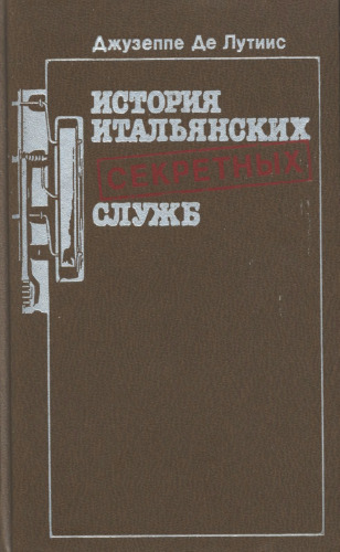 ﻿تاریخچه سرویس های مخفی ایتالیا (Storia dei servizi segreti در ایتالیا). مترجم ایتالیایی V.M. سردبیر E.V. Rasshivalova. پیشگفتار L. Zamoyski
