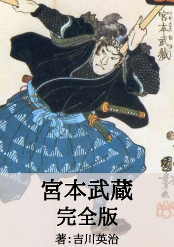 ﻿Miyamoto Musashi Complete Edition: Miyamoto Musashi