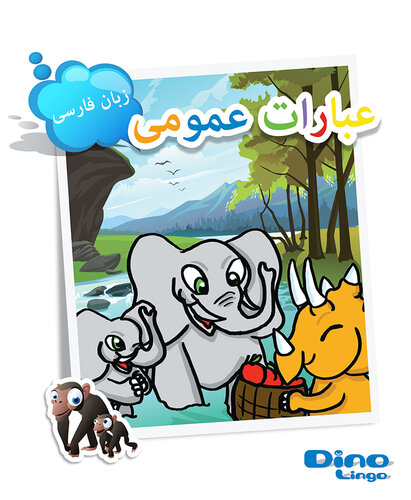 ﻿فارسی برای کودکان - کتاب داستان عبارات