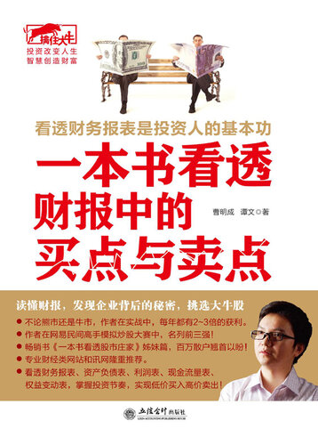 ﻿一本书看透财报中的买点与卖点( Master the Timing of Stock Trading Through Financial Report)