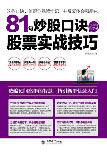 ﻿81句炒股口诀让你轻松学会股票实战技巧( 81 Rhymed Formulae for Stock Market Trading)